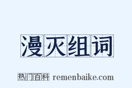 漫灭组词是什么意思的图片